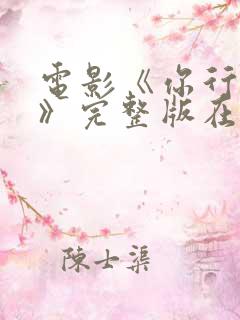 电影《你行你上》完整版在线观看