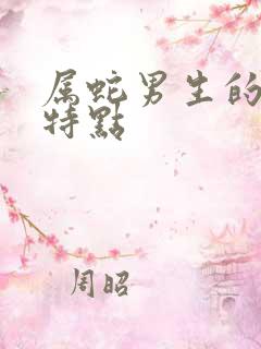 属蛇男生的性格特点