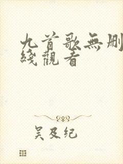 九首歌无删减在线观看