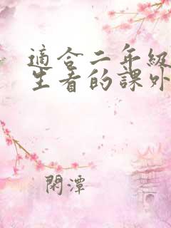 适合二年级小学生看的课外书推荐