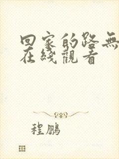 回家的路无删减在线观看