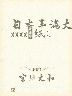 日本丰满大屁股xxxx·纸:.
