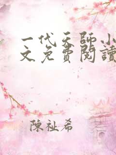 一代天师小说全文免费阅读