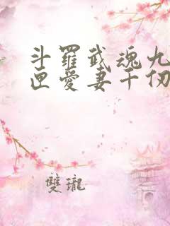 斗罗武魂九仙剑匣爱妻千仞雪