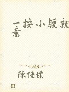 一按小腹就有尿意