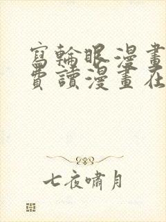 写轮眼漫画画免费读漫画在线观看漫画软件