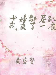 少妇邻居趴着让我爽了一夜视频