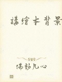 讲绘本背景音乐