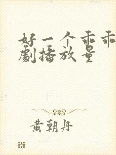 好一个乖乖女短剧播放量