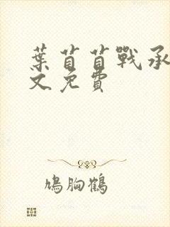 叶苜苜战承胤全文免费