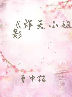 《炸天小姐》电影