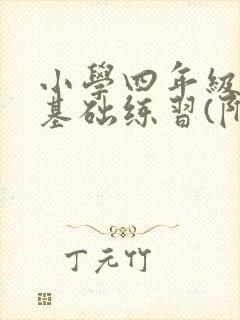 小学四年级英语基础练习(附答案)