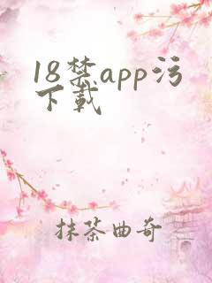 18禁app污下载
