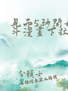 见面5秒开始战斗漫画下拉式