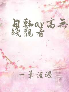日韩av高无在线观看