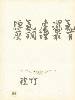 脾气虚湿气重怎么调理最有效