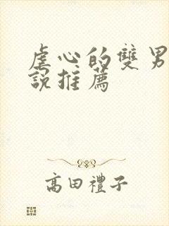 虐心的双男主小说推荐