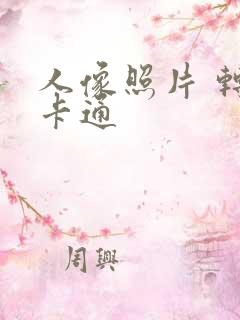 人像照片 转换卡通