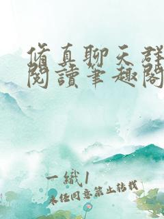 修真聊天群免费阅读笔趣阁