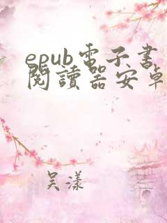 epub电子书阅读器安卓版