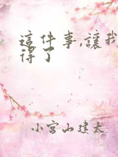 这件事,让我懂得了