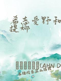 希志爱野和柚木提娜