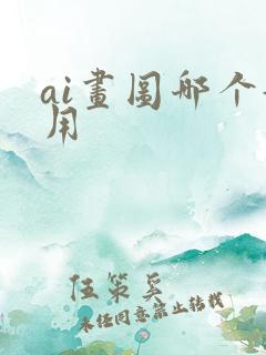 ai画图哪个好用