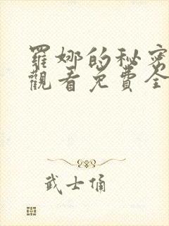 罗娜的秘密在线观看免费全剧高清