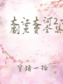 大江大河2电视剧免费全集第二部