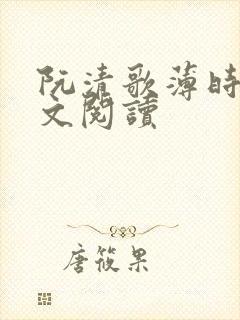 阮清歌薄时谦全文阅读