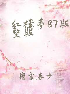 红楼梦87版完整版