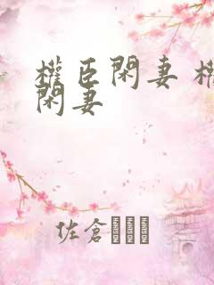 权臣闲妻 权臣闲妻