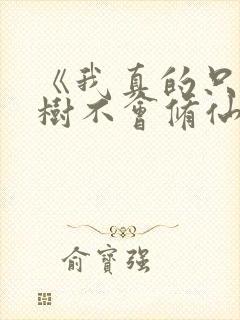 《我真的只会砍树不会修仙》