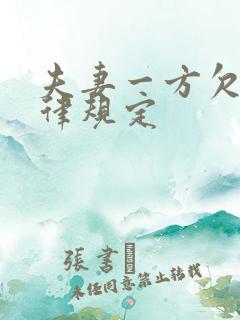 夫妻一方欠债法律规定