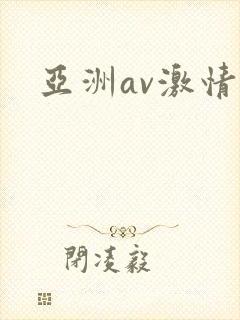 亚洲av激情片