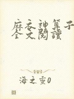 麻衣神算子免费全文阅读