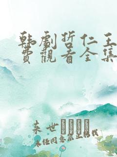 韩剧哲仁王后免费观看全集国语版