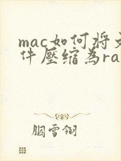 mac如何将文件压缩为rar