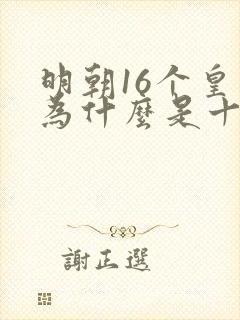 明朝16个皇帝为什么是十三陵