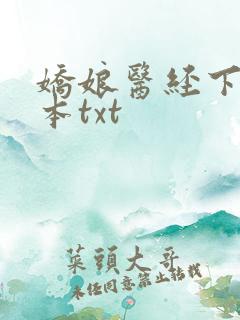 娇娘医经下载全本txt