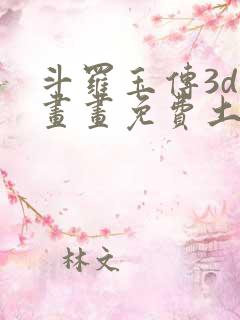 斗罗玉传3d漫画画免费土豪漫画下拉