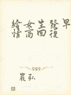 给女生发早安高情商回复