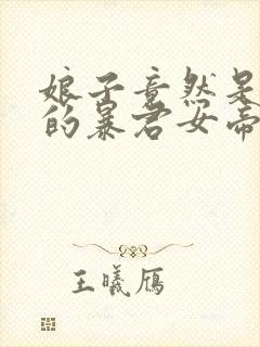 娘子竟然是未来的暴君女帝漫画免费进入