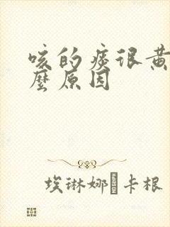 咳的痰很黄是什么原因