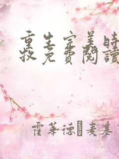 重生完美时代李牧免费阅读