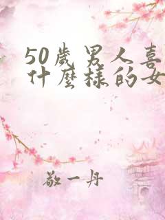 50岁男人喜欢什么样的女人