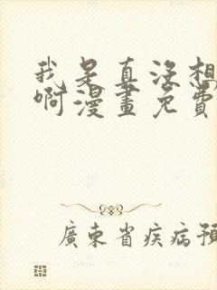 我是真没想重生啊漫画免费阅读