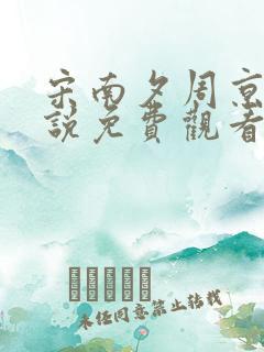 宋南夕周京泽小说免费观看