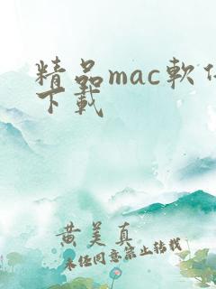 精品mac软件下载