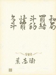 多情斗罗和无情斗罗的结局